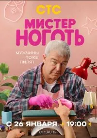 Мистер Ноготь (сериал 2025) смотреть онлайн бесплатно Лордфильм