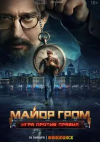 Майор Гром: Игра против правил (сериал 2026) смотреть онлайн бесплатно Лордфильм