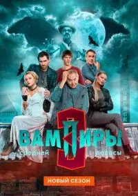 Вампиры средней полосы (сериал 2021) смотреть онлайн бесплатно Лордфильм
