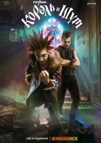 Король и Шут (сериал 2023) смотреть онлайн бесплатно Лордфильм