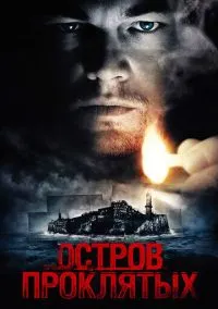 Остров проклятых (фильм 2009) смотреть онлайн бесплатно Лордфильм