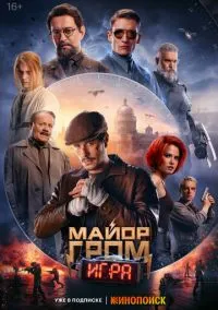 Майор Гром: Игра (фильм 2024) смотреть онлайн бесплатно Лордфильм