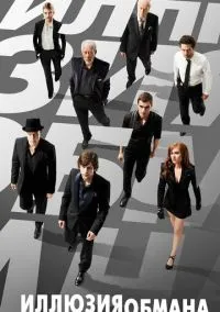 Иллюзия обмана (фильм 2013) смотреть онлайн бесплатно Лордфильм