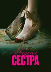 Гадкая сестра (фильм 2025) смотреть онлайн бесплатно Лордфильм