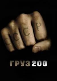 Груз 200 (фильм 2007) смотреть онлайн бесплатно Лордфильм