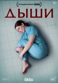 Дыши (сериал 2024) смотреть онлайн бесплатно Лордфильм