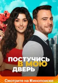 Постучись в мою дверь (сериал 2020) смотреть онлайн бесплатно Лордфильм